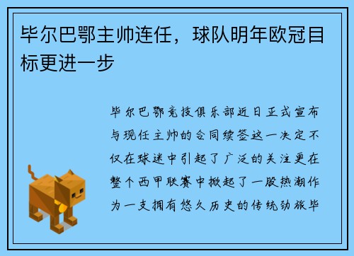 毕尔巴鄂主帅连任，球队明年欧冠目标更进一步