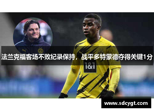 法兰克福客场不败纪录保持，战平多特蒙德夺得关键1分