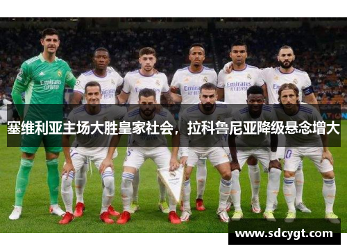 塞维利亚主场大胜皇家社会，拉科鲁尼亚降级悬念增大
