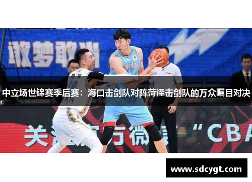 中立场世锦赛季后赛：海口击剑队对阵菏泽击剑队的万众瞩目对决