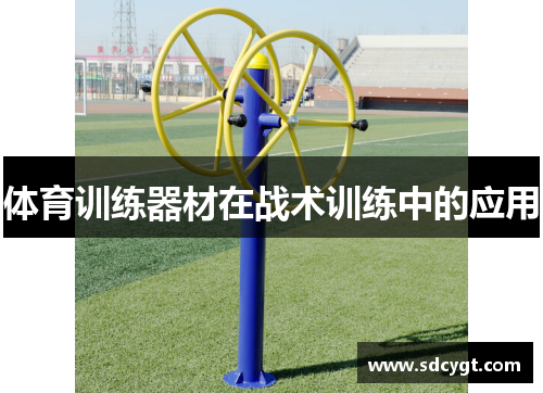 体育训练器材在战术训练中的应用