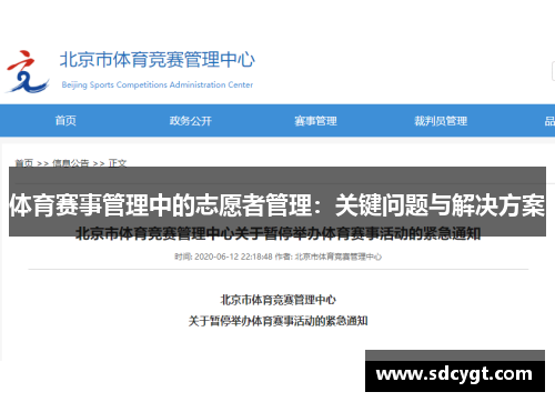 体育赛事管理中的志愿者管理：关键问题与解决方案