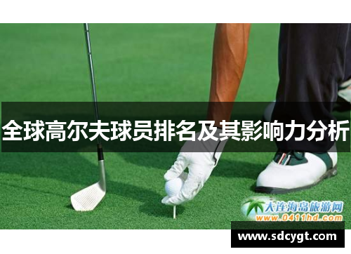 全球高尔夫球员排名及其影响力分析