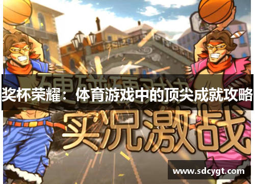 奖杯荣耀：体育游戏中的顶尖成就攻略