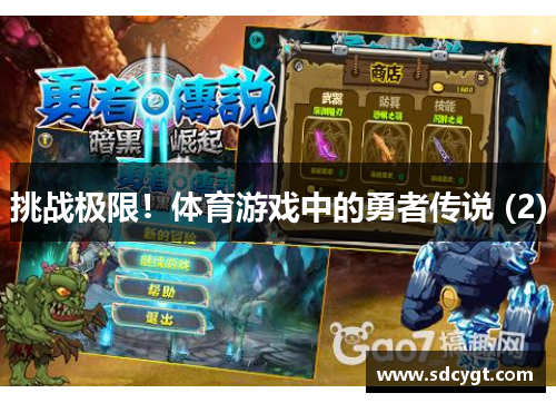 挑战极限！体育游戏中的勇者传说 (2)