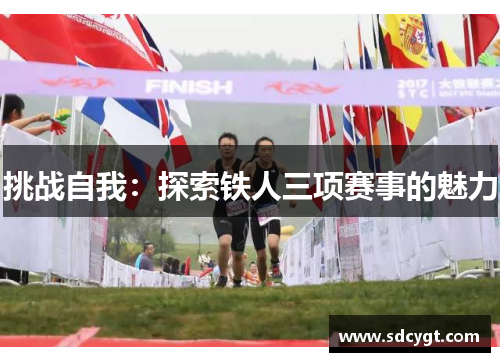 挑战自我：探索铁人三项赛事的魅力
