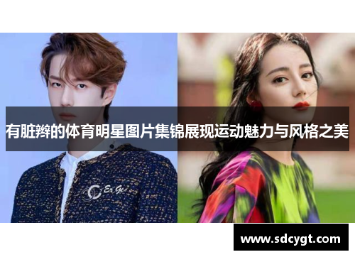 有脏辫的体育明星图片集锦展现运动魅力与风格之美