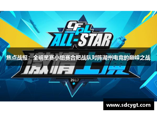 焦点战报：全明星赛小组赛合肥战队对阵湖州电竞的巅峰之战