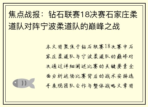 焦点战报：钻石联赛18决赛石家庄柔道队对阵宁波柔道队的巅峰之战