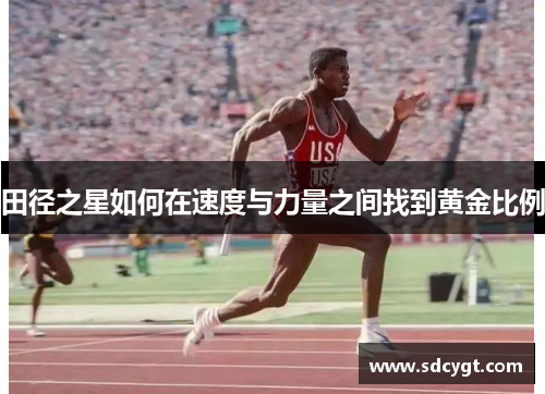 田径之星如何在速度与力量之间找到黄金比例