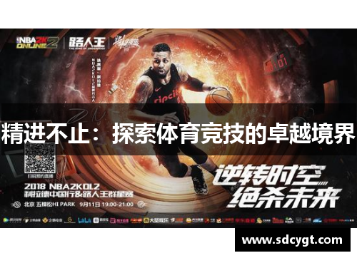 精进不止：探索体育竞技的卓越境界