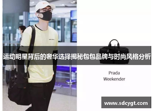 运动明星背后的奢华选择揭秘包包品牌与时尚风格分析
