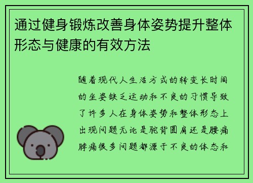 通过健身锻炼改善身体姿势提升整体形态与健康的有效方法