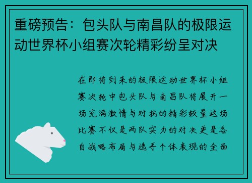 重磅预告：包头队与南昌队的极限运动世界杯小组赛次轮精彩纷呈对决