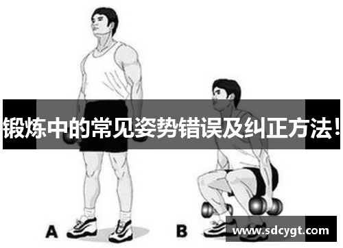 锻炼中的常见姿势错误及纠正方法！