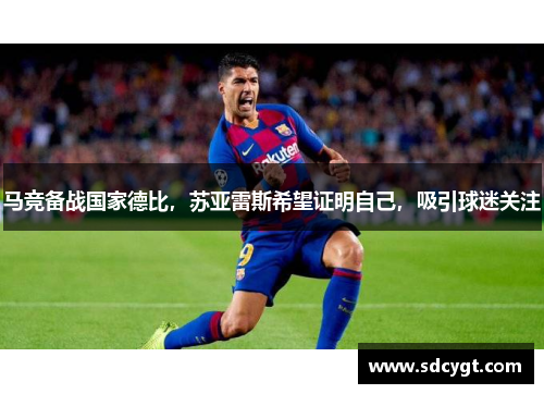 马竞备战国家德比，苏亚雷斯希望证明自己，吸引球迷关注