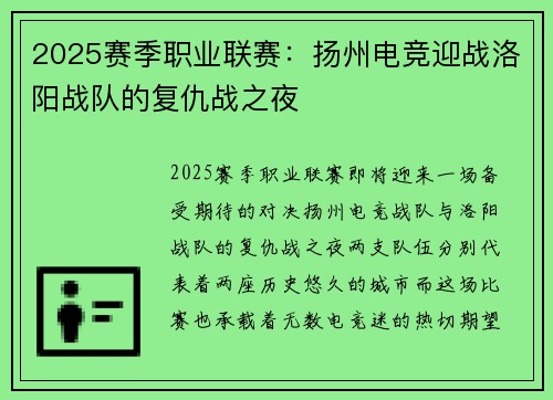 2025赛季职业联赛：扬州电竞迎战洛阳战队的复仇战之夜