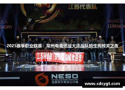 2025赛季职业联赛：常州电竞迎战大连战队的生死攸关之夜