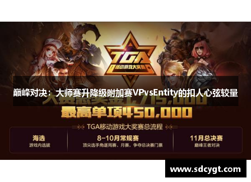 巅峰对决：大师赛升降级附加赛VPvsEntity的扣人心弦较量