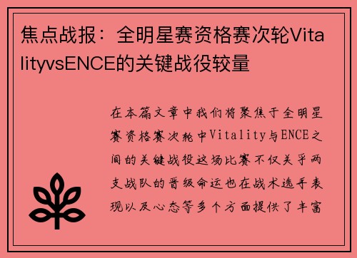焦点战报：全明星赛资格赛次轮VitalityvsENCE的关键战役较量