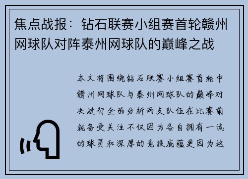 焦点战报：钻石联赛小组赛首轮赣州网球队对阵泰州网球队的巅峰之战