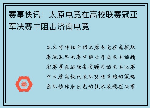 赛事快讯：太原电竞在高校联赛冠亚军决赛中阻击济南电竞
