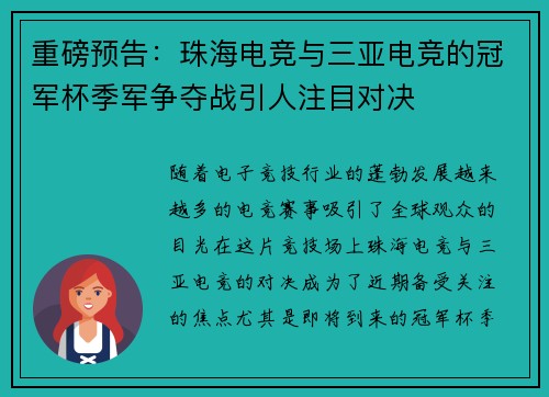 重磅预告：珠海电竞与三亚电竞的冠军杯季军争夺战引人注目对决
