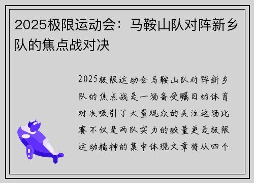2025极限运动会：马鞍山队对阵新乡队的焦点战对决