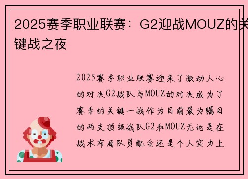 2025赛季职业联赛：G2迎战MOUZ的关键战之夜