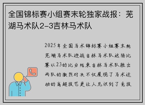 全国锦标赛小组赛末轮独家战报：芜湖马术队2-3吉林马术队