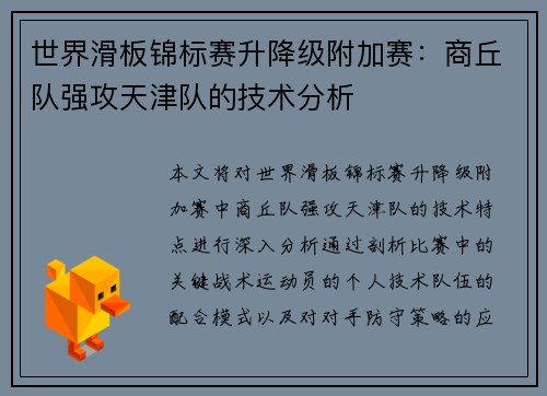 世界滑板锦标赛升降级附加赛：商丘队强攻天津队的技术分析