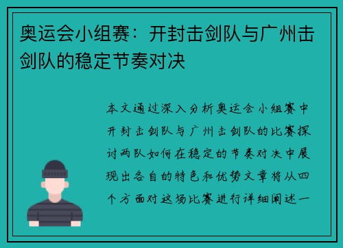 奥运会小组赛：开封击剑队与广州击剑队的稳定节奏对决