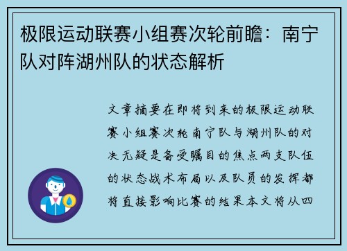 极限运动联赛小组赛次轮前瞻：南宁队对阵湖州队的状态解析