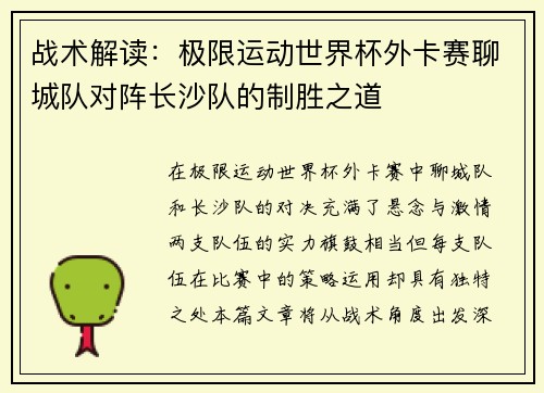战术解读：极限运动世界杯外卡赛聊城队对阵长沙队的制胜之道