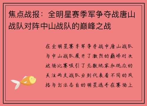 焦点战报：全明星赛季军争夺战唐山战队对阵中山战队的巅峰之战