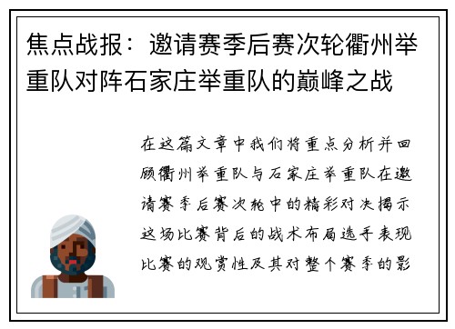 焦点战报：邀请赛季后赛次轮衢州举重队对阵石家庄举重队的巅峰之战