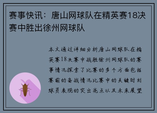 赛事快讯：唐山网球队在精英赛18决赛中胜出徐州网球队