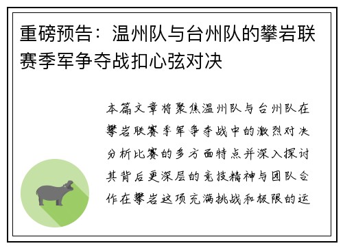 重磅预告：温州队与台州队的攀岩联赛季军争夺战扣心弦对决
