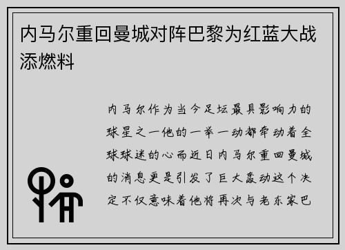内马尔重回曼城对阵巴黎为红蓝大战添燃料