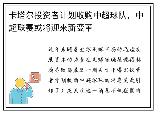 卡塔尔投资者计划收购中超球队，中超联赛或将迎来新变革