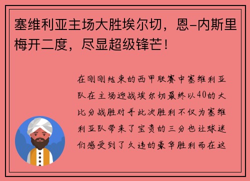 塞维利亚主场大胜埃尔切，恩-内斯里梅开二度，尽显超级锋芒！