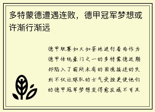 多特蒙德遭遇连败，德甲冠军梦想或许渐行渐远