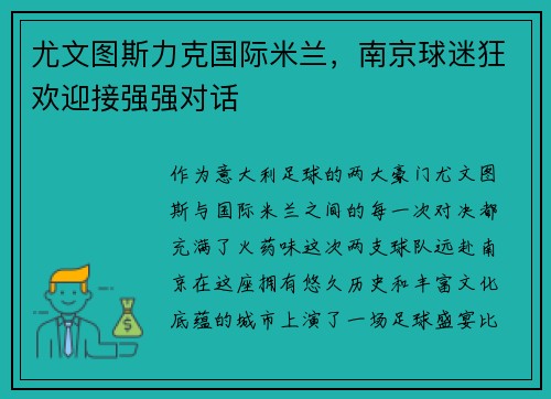 尤文图斯力克国际米兰，南京球迷狂欢迎接强强对话