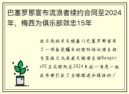 巴塞罗那宣布流浪者续约合同至2024年，梅西为俱乐部效忠15年