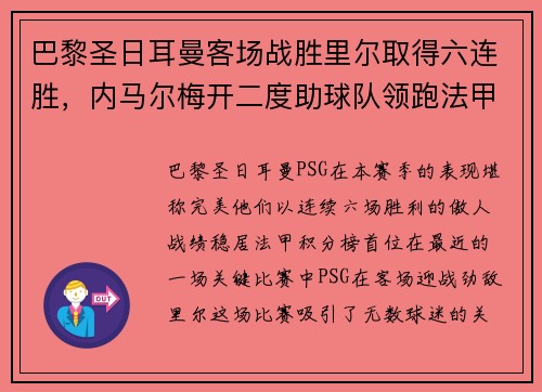 巴黎圣日耳曼客场战胜里尔取得六连胜，内马尔梅开二度助球队领跑法甲积分榜