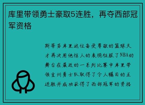 库里带领勇士豪取5连胜，再夺西部冠军资格