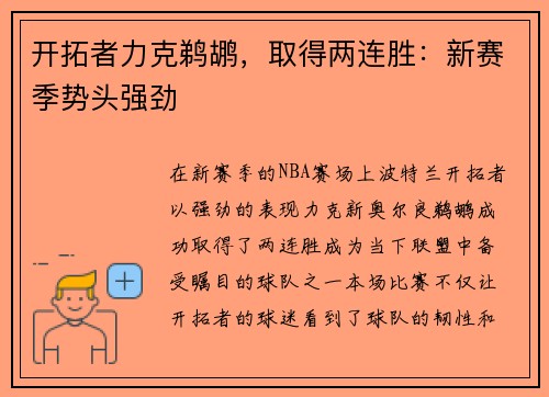 开拓者力克鹈鹕，取得两连胜：新赛季势头强劲