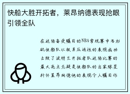 快船大胜开拓者，莱昂纳德表现抢眼引领全队