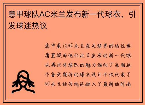 意甲球队AC米兰发布新一代球衣，引发球迷热议