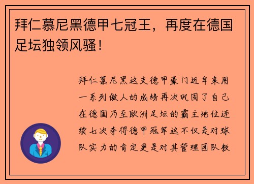 拜仁慕尼黑德甲七冠王，再度在德国足坛独领风骚！